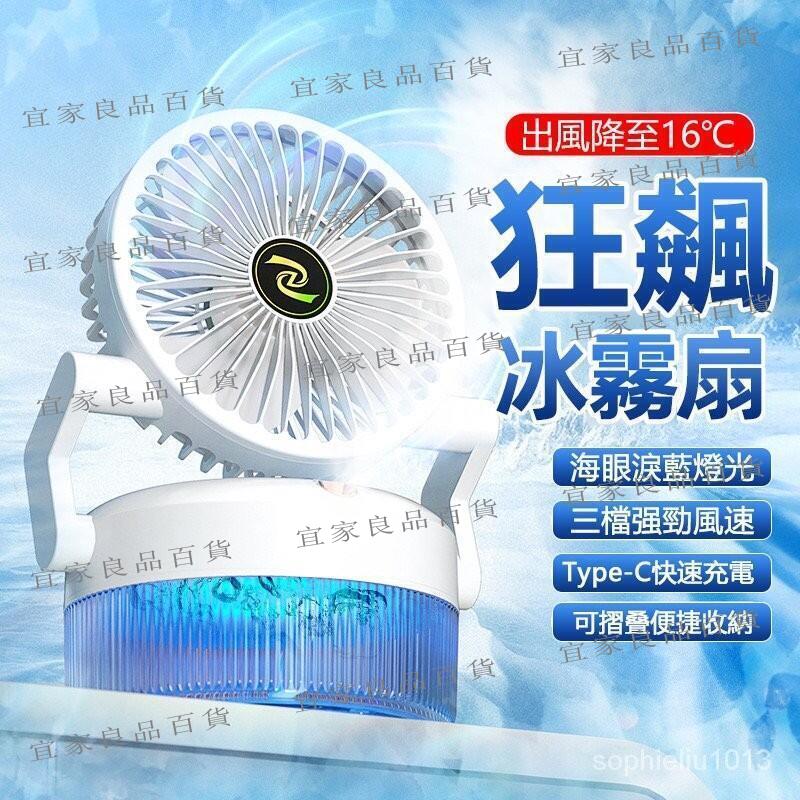 【宜家良品百貨】噴霧風扇 小風扇 水冷扇 水霧風扇 涼風扇 冷風扇 USB涼風扇 噴霧加濕風扇 冷風扇移動式水冷扇 桌面