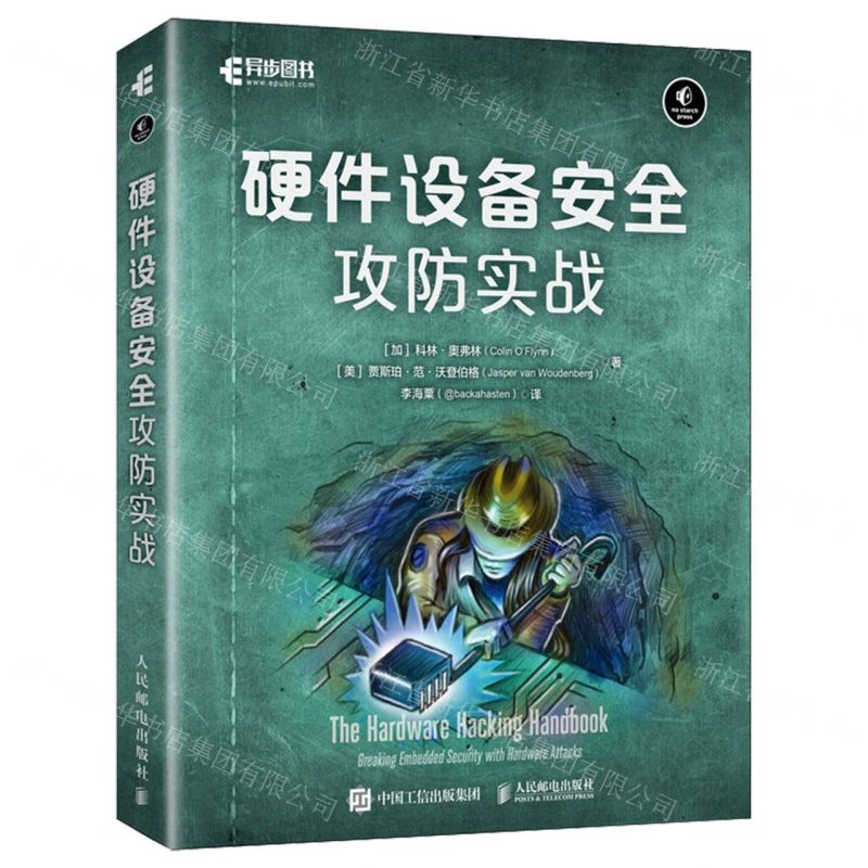 硬體設備安全攻防實戰丨天龍圖書簡體字專賣店丨9787115660022 (tl2511)