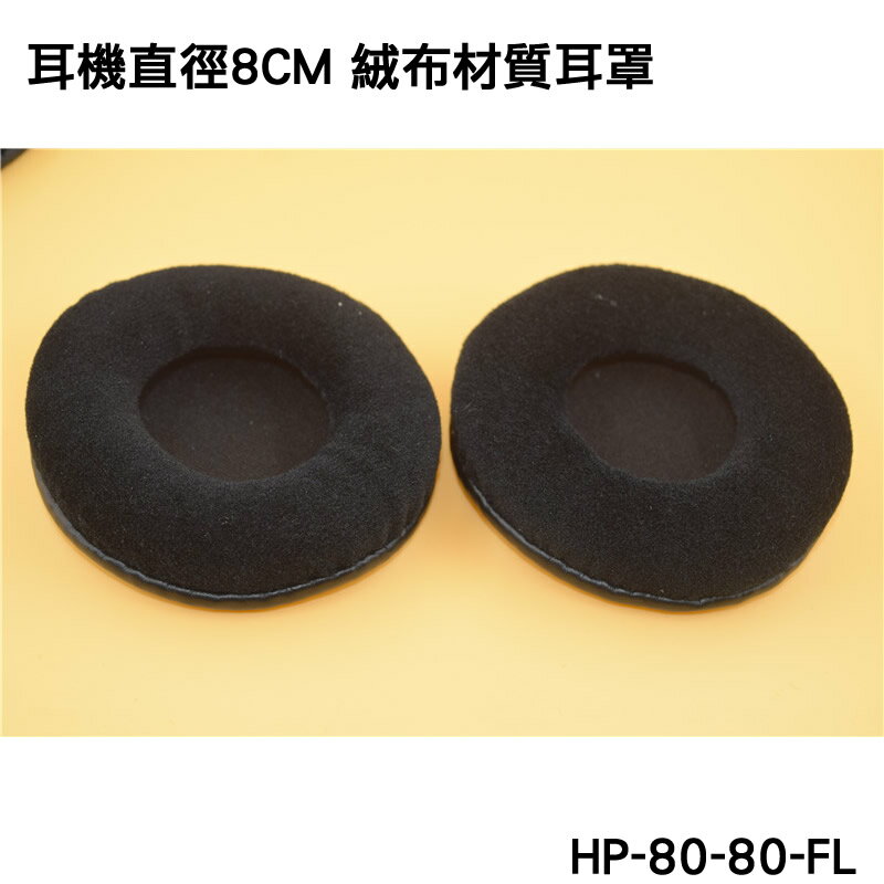 志達電子 HP-80-80-FL 絨布材質耳罩一對二入 直徑8CMPU 耳棉 皮罩 鐵三角 AKG SONY JVC 適用