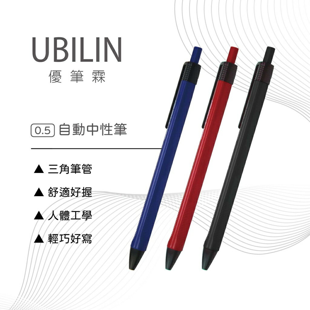 UBILIN 優筆霖 0.5自動中性筆 (3色)