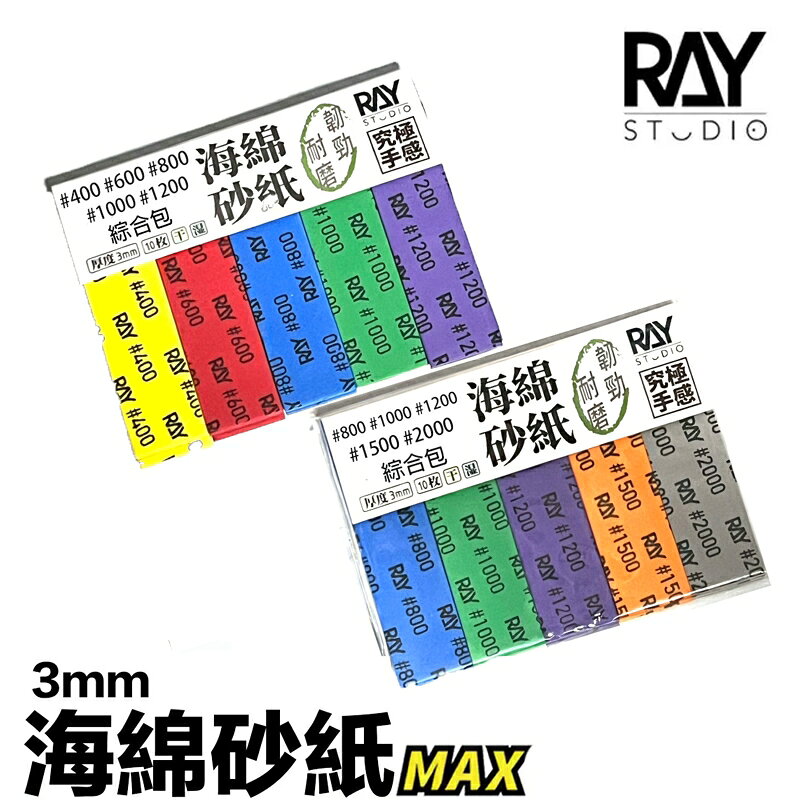 【鋼普拉】現貨 RAY 海綿砂紙 3mm 組合包 成形包 補充包 模型打磨 模型噴漆 砂紙 鋼彈 軍武 軍模 美工