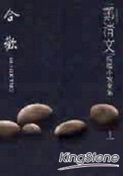 鄭清文短篇小說全集（卷2）合歡(平裝) | 拾書所