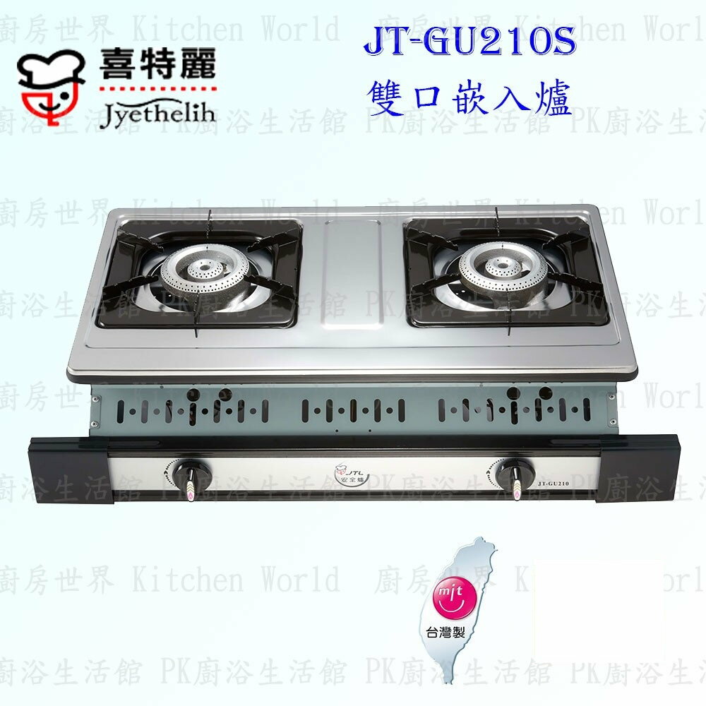 【限量】喜特麗 JT-GU210S 雙口嵌入爐 瓦斯爐 不含安裝 JT-GU210 【KW廚房世界】