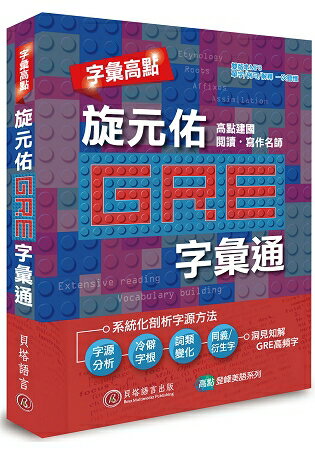 字彙高點：旋元佑 GRE 字彙通(附雙版本 9 小時 MP3 光碟) | 拾書所