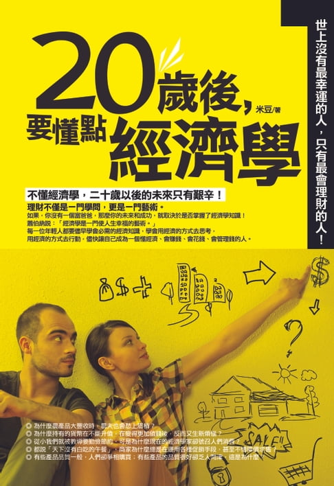 【電子書】20歲後，要懂點經濟學 0