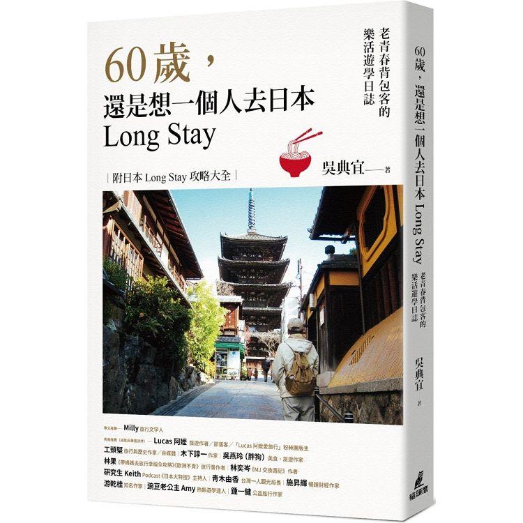 60歲，還是想一個人去日本Long Stay：老青春背包客的樂活遊學日誌 | 拾書所