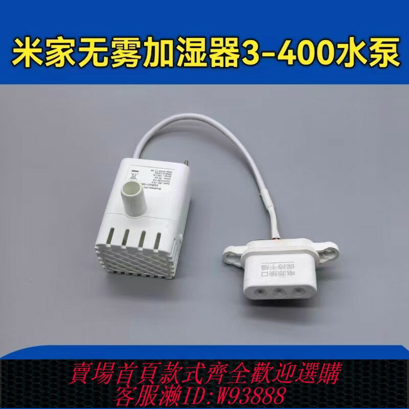 {臺灣公司貨 可打統編}米家無霧加濕器3水泵 CJSJSQ02XY抽水水泵小米無霧加濕器維修配件