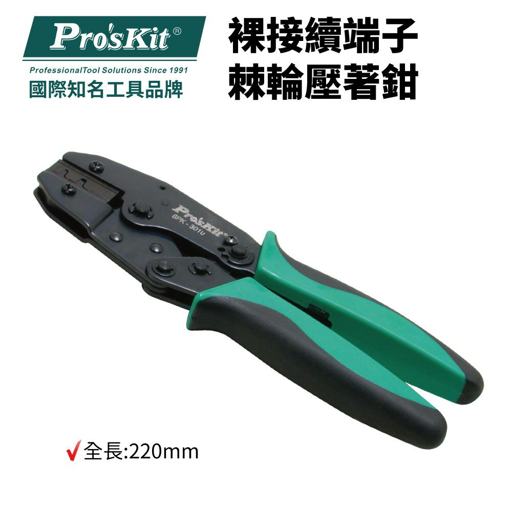 【Pro'sKit 寶工】6PK-301U 裸接續端子棘輪壓著鉗0.35~2mm2 鉗子 手工具 壓著鉗 棘輪