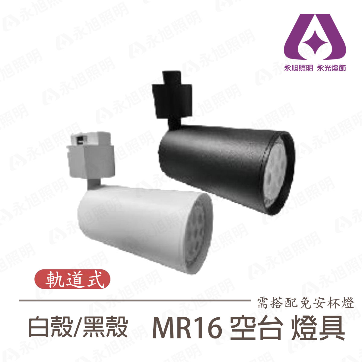 〖樂亮〗替換式燈具 軌道式 投射燈 黑殼 白殼 適用 MR16 免安杯燈 空臺 燈泡需另購〖永光燈飾〗