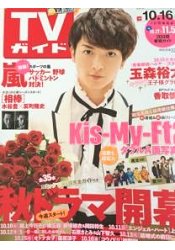 週刊TV Guide關東版 10月16日/2015