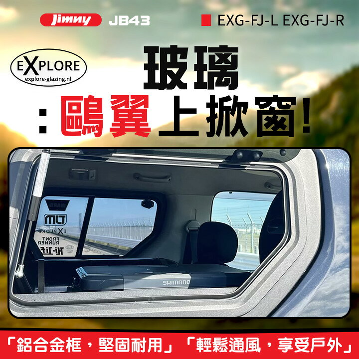 荷蘭進口【Explore Glazing】JIMNY JB43 玻璃鷗翼上掀窗 EXG-FJ-L EXG-FJ-R MRK