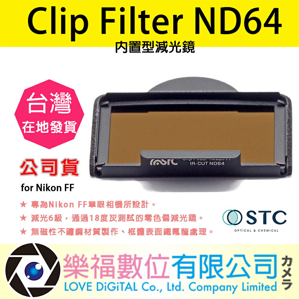 樂福數位 STC Clip Filter ND64 內置型減光鏡 for Nikon FF 公司貨 快速出貨