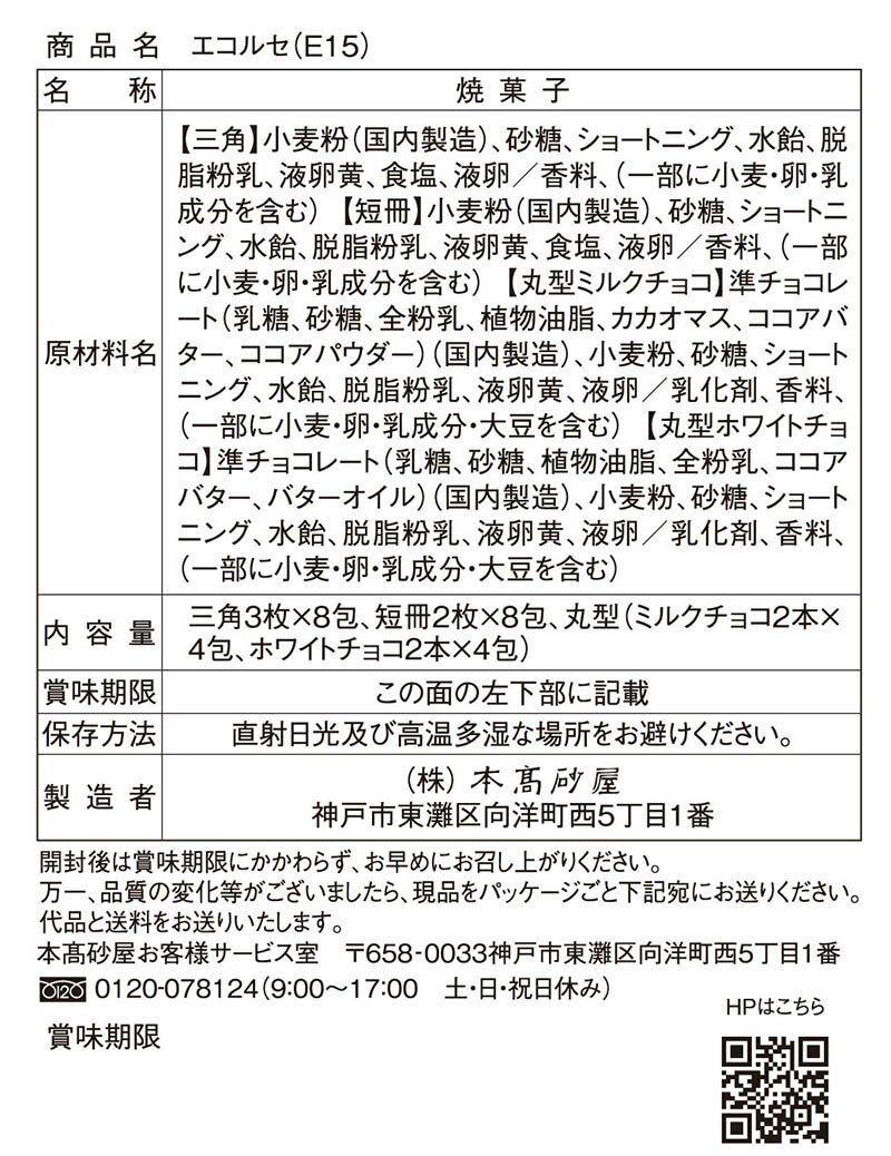 本高砂屋 ECORCE法蘭酥禮盒　E15 禮物 賀禮 洋菓子 甜點 獨立包裝 禮物 神戶 伴手禮 人氣禮品 燒菓子 三角薄餅 薄餅 日本必買 | 日本樂天熱銷 3