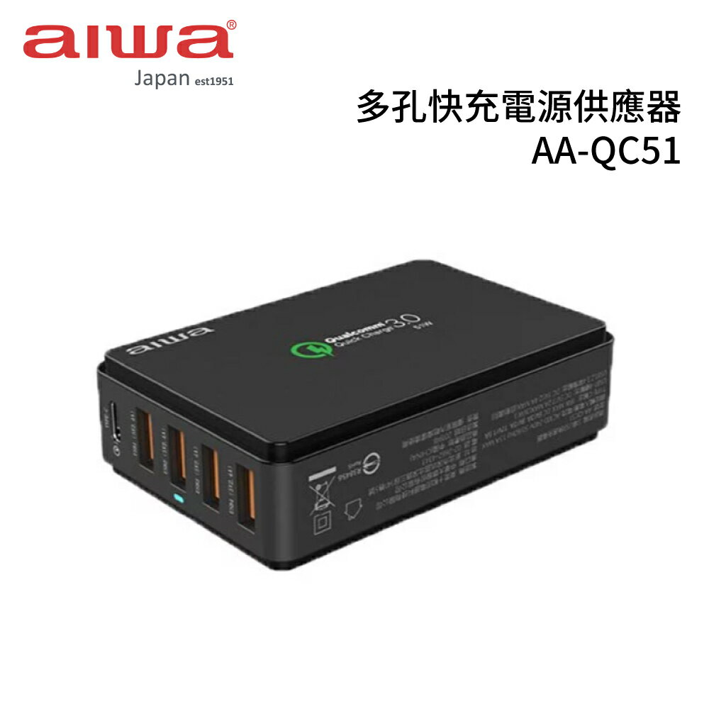 福利品【AIWA愛華】多孔快充電源供應器 AA-QC51 (黑/白)