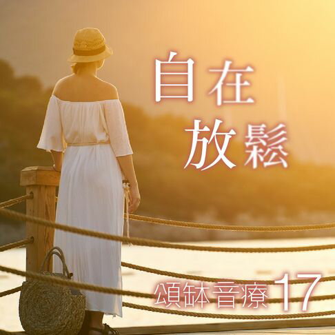 【有聲書】頌缽音療 17 自在放鬆