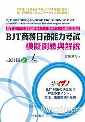 BJT商務日語能力考試模擬測驗與解改訂版 | 拾書所