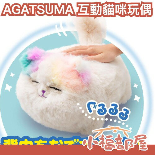 日本 AGATSUMA 互動貓咪玩偶 模仿說話 眨眼 搖尾巴 呆萌療癒款 禮物 聖誕節 貓咪 電池 聲音【小福部屋】