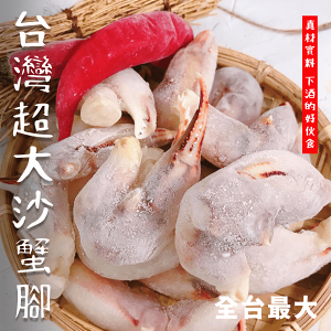 【天天來海鮮】全台唯一最大沙蟹腳肉每份600克