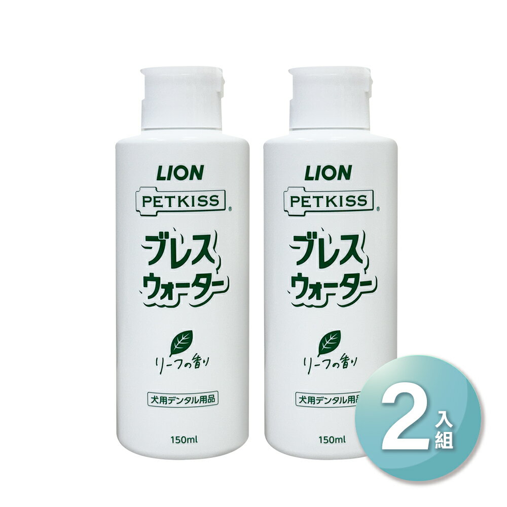 日本LION PETKISS寵物系列 犬用漱口水150ml_薄荷味(2入)