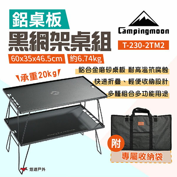 【柯曼】黑網架桌組T-230-2TM2/2TM 附收納袋 鋁合金板 置物架 鐵網架 折疊網桌 野炊 露營 悠遊戶外