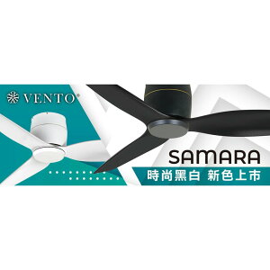 VENTO 芬朵精品吊扇 SAMARA系列新款 黑、白 無燈、有燈款 54吋遙控型【高雄永興照明】