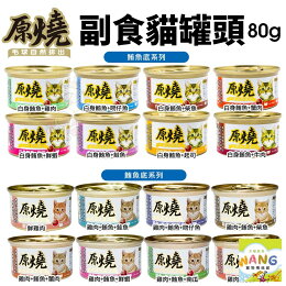 原燒 毛球自然排出 貓罐頭80g【24罐組】鮪魚底|雞肉底 副食貓罐 貓罐頭 公司貨