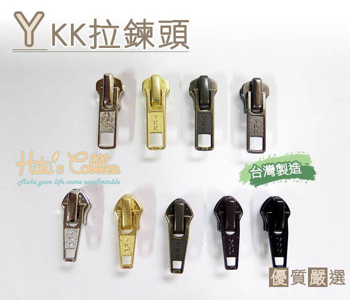 ○糊塗鞋匠○ 優質鞋材 N33 台灣製造 YKK拉鍊頭 外套 包包 鞋子 皮夾 DIY 維修 修理