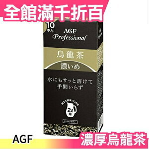 【濃厚烏龍茶2L用】日本 AGF 茶包沖泡 無糖 接待 會客 10本【小福部屋】