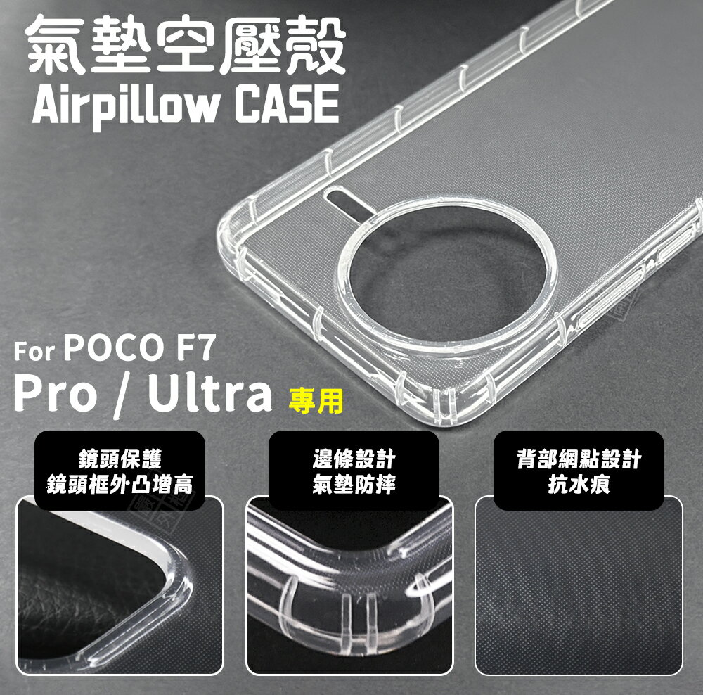 嚴選外框 小米 POCO F7 PRO / ULTRA 空壓殼 透明殼 防摔殼 軟殼 手機殼 保護殼 保護套 氣墊空壓殼