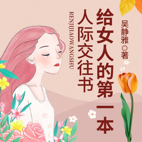【有聲書】给女人的第一本人际交往书|精炼独到的人际交往术