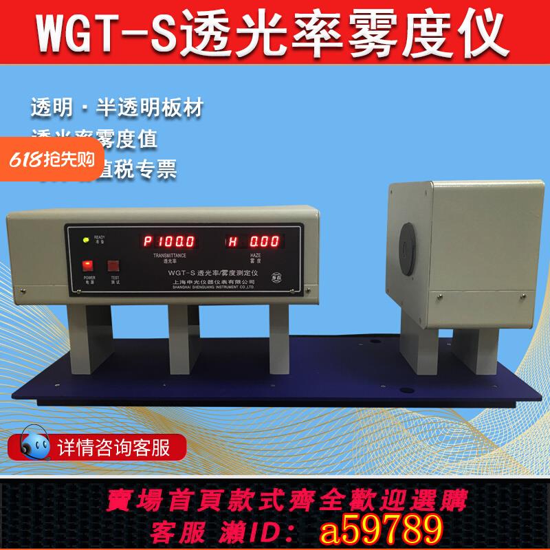 【臺灣公司 可打統編】申光WGT-S透光率霧度測試儀薄膜玻璃霧度儀手機屏鋼化膜透光率儀