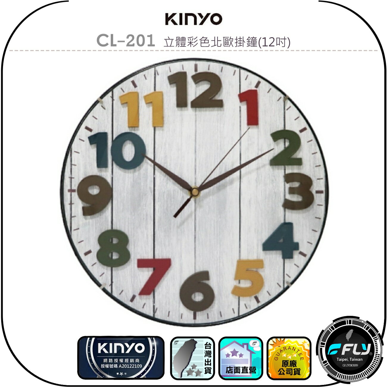 【KINYO 耐嘉】CL-201 立體彩色北歐掛鐘(12吋)◉公司貨◉超靜音時鐘◉居家裝飾鐘◉庭院溫馨風◉超大清晰數字