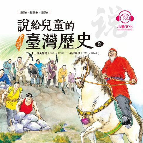 【有聲書】說給兒童的臺灣歷史3：土地英雄傳（1690〜1798）——臺灣亂事（1720〜1786） 0