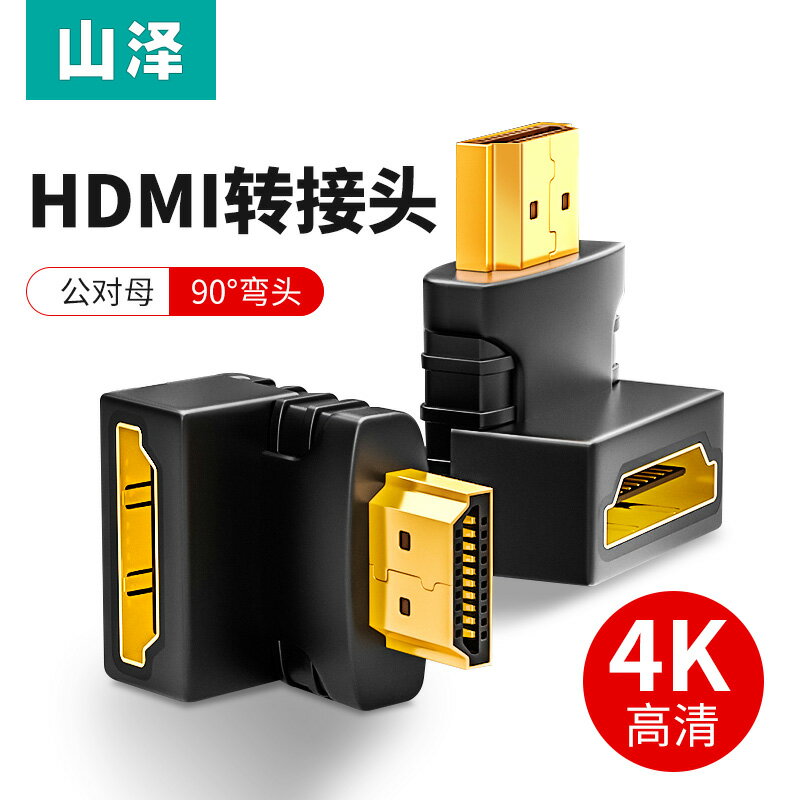 山澤HDMI轉接頭公對母90度直角高清轉向彎頭延長連接頭插口轉換器