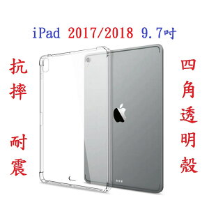 【四角強化】iPad 2017/2018 9.7吋加厚 透明套 軟殼 A1822 A1823 A1893 A1954