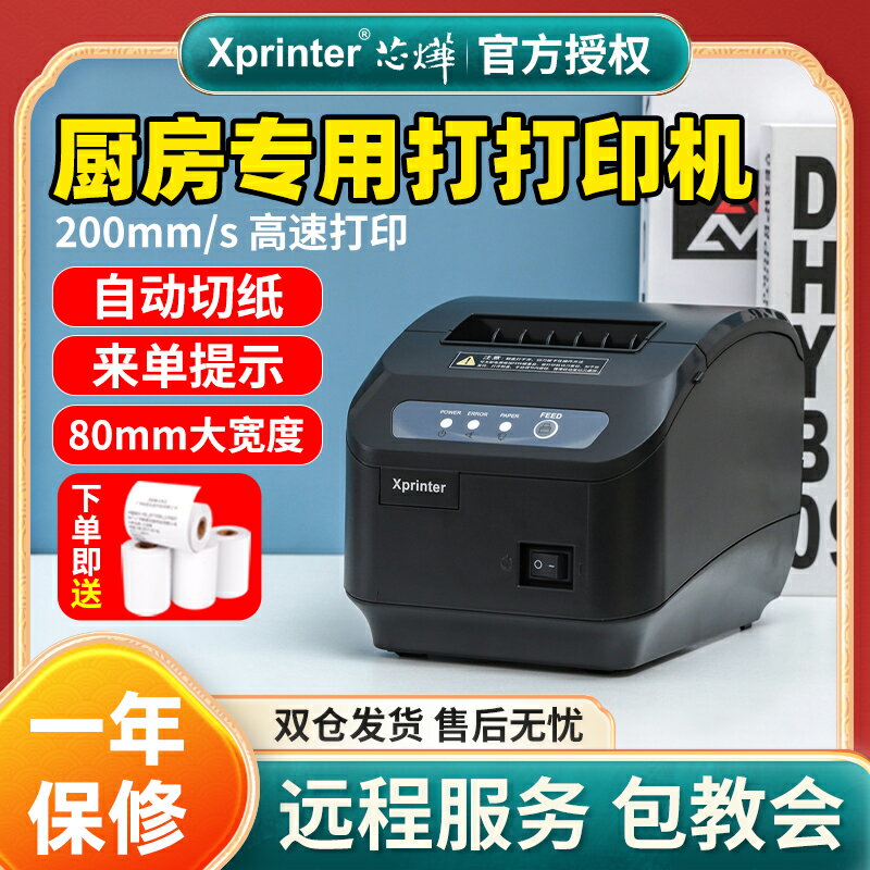 芯燁Q200II熱敏打印機小票據80mm餐飲超市收銀網口切刀廚房打印機 0