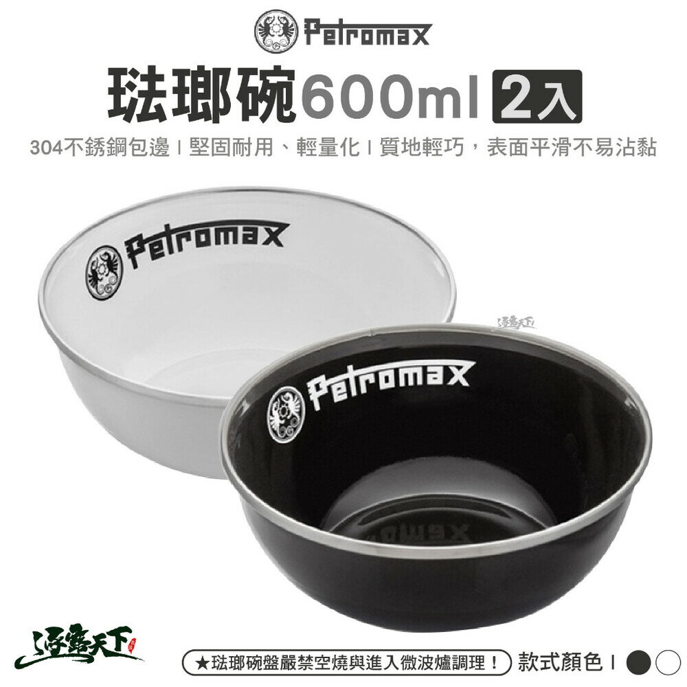 Petromax 琺瑯碗600ml 2入 黑色 白色 px-bowl-s 餐盤餐碗 碗 戶外餐具 露營 逐露天下
