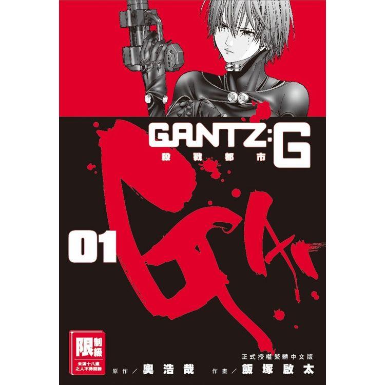 GANTZ：G殺戮都市（01） | 拾書所