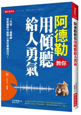 阿德勒教你用傾聽給人勇氣：1句話、1個眼神，就能讓對方敞開心房的療癒技巧!