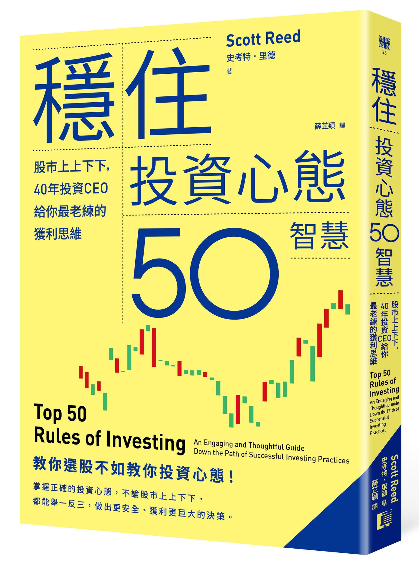 穩住投資心態50智慧：股市上上下下.40年投資CEO給你最老