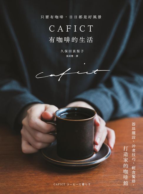 【電子書】CAFICT有咖啡的生活──器皿擺設、沖煮技巧、輕食餐搭，打造家的咖啡館 0