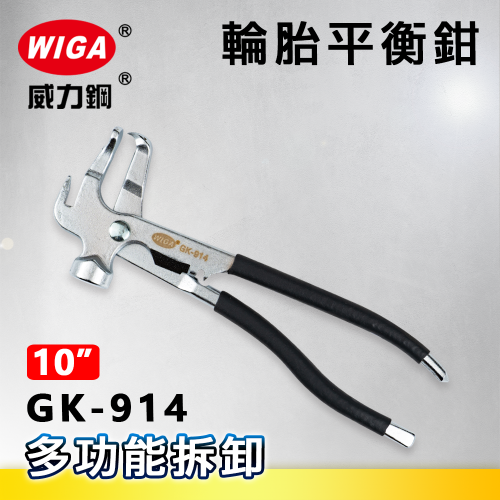 WIGA威力鋼 GK-914 10吋 輪胎平衡錘