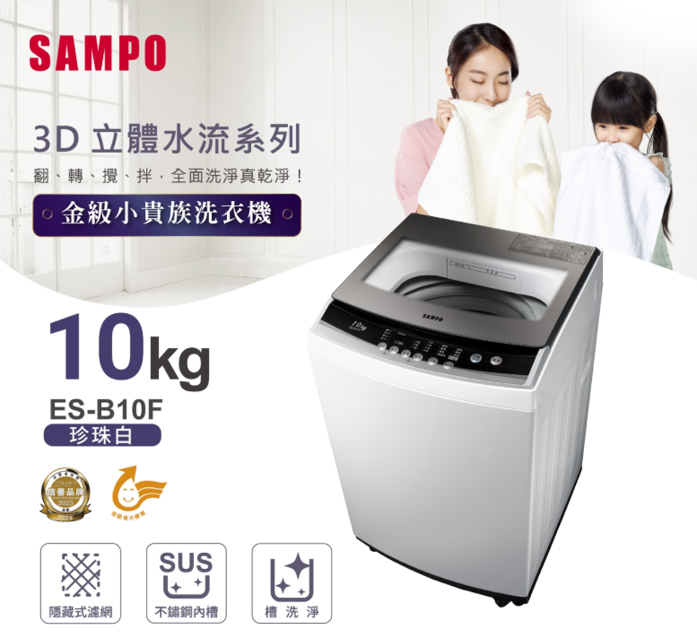 SAMPO 聲寶10公斤全自動單槽洗衣機ES-B10F【寬55*高96.5深56.5】 可來電議價