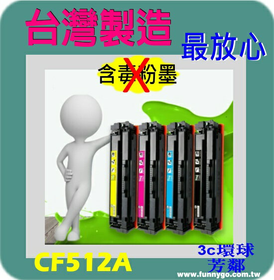 HP 相容 盒裝 碳粉匣 黃色 CF512A (NO.204A) 適用: M154/M180/M181