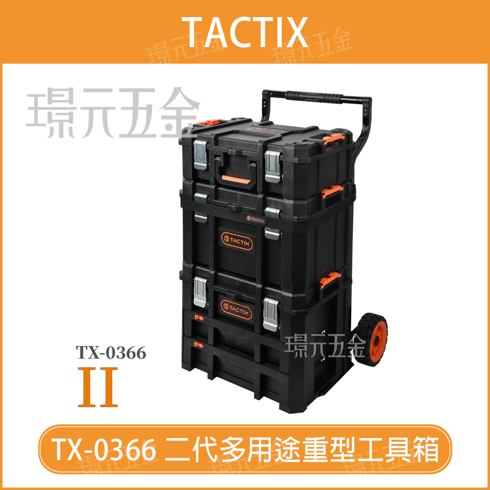移動工具箱 TACTIX TX-0366 多用途重型工具箱四件組 二代可分離式 工具推車 可堆疊 工具箱 拉桿 工具箱【璟元五金】