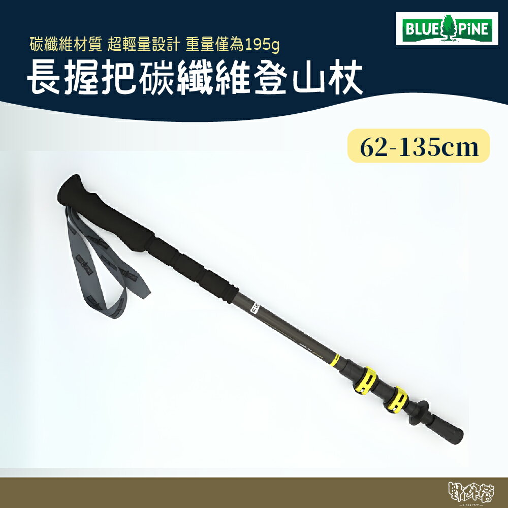 BLUE PINE 青松 長握把碳纖維登山杖 黑 MY2001【野外營】老人杖 柺杖