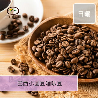 【三山咖啡】巴西小圓豆咖啡豆/日曬 (半磅230G/一磅460G)