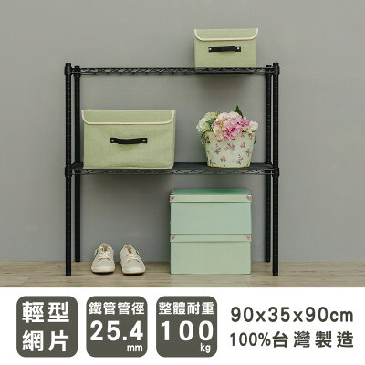 置物架/層架/收納架 輕型 90x35x90公分二層波浪架 兩色可選 dayneeds