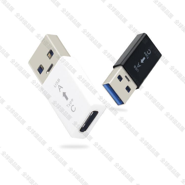 【全球優品匯】type-c母轉usb公3.0連接器手機充電U盤轉接頭type-c轉A公轉換頭