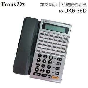 【限量出清-36鍵/無背光功能】傳康TransTel DK6-36D顯示型數位話機【APP下單最高22%點數回饋】